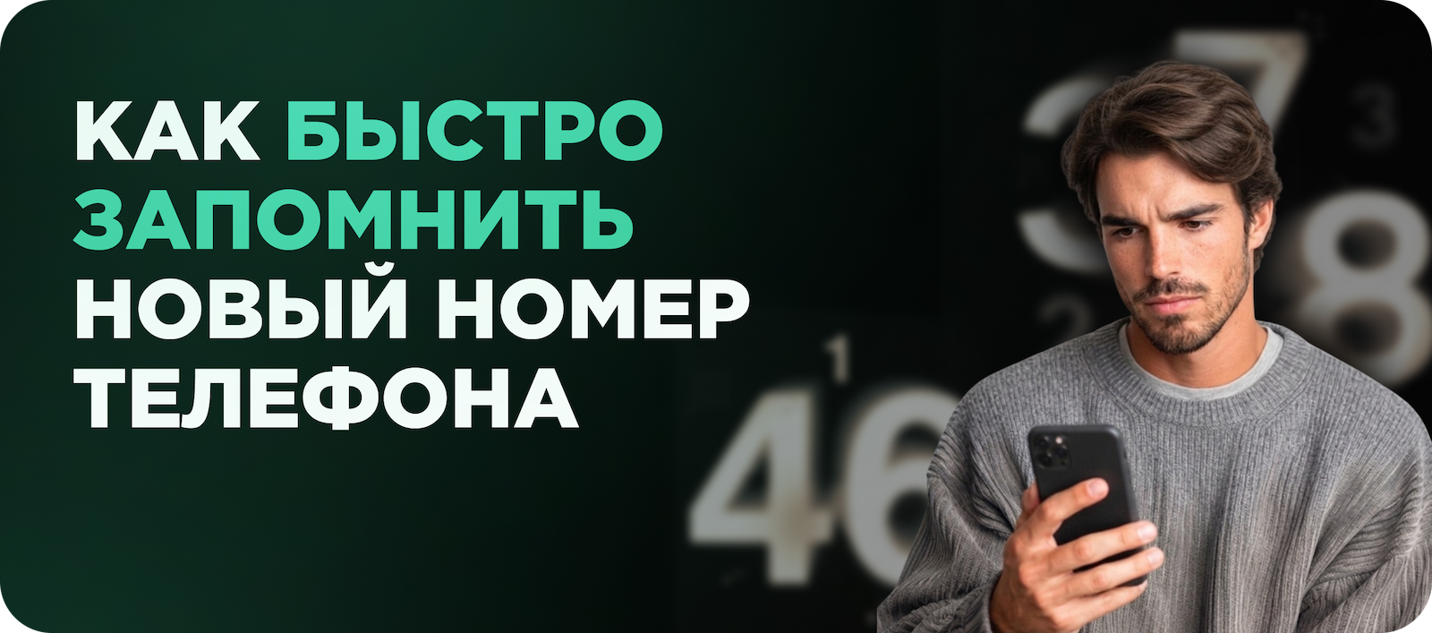 запомнить номер телефона