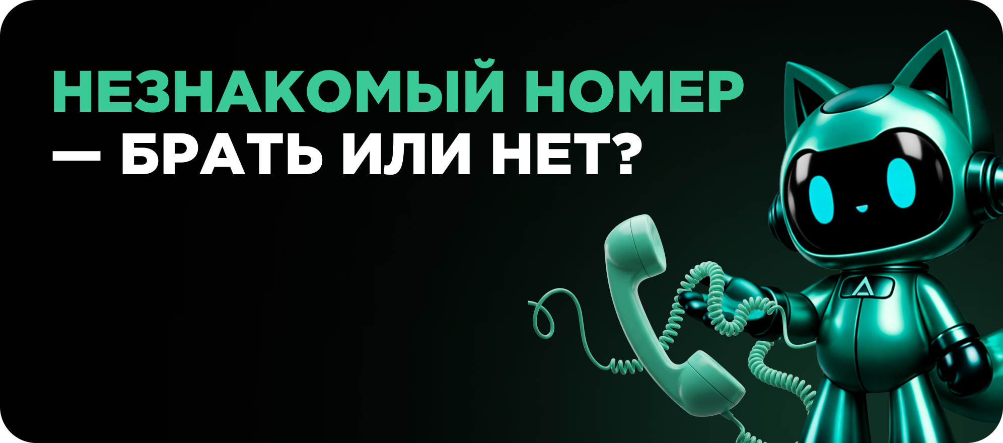 Звонок с незнакомого номера
