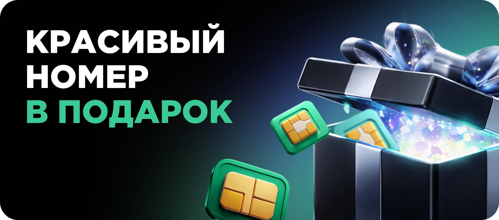 Красивый номер в подарок